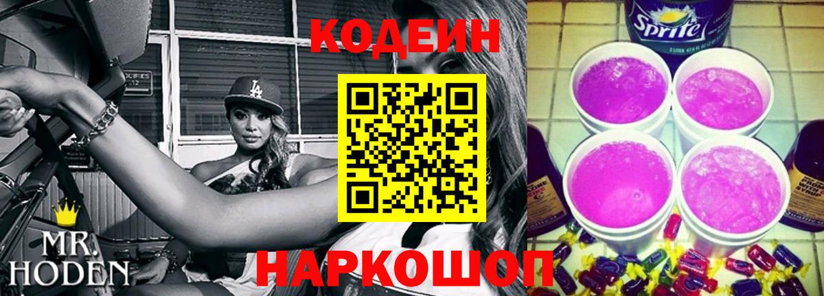 Мыски  Кодеиновый сироп Lean Purple Drank  Вход с VPN 