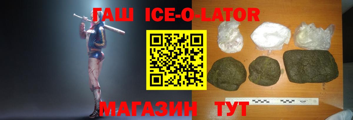 ГАШИШ Ice-O-Lator Мыски