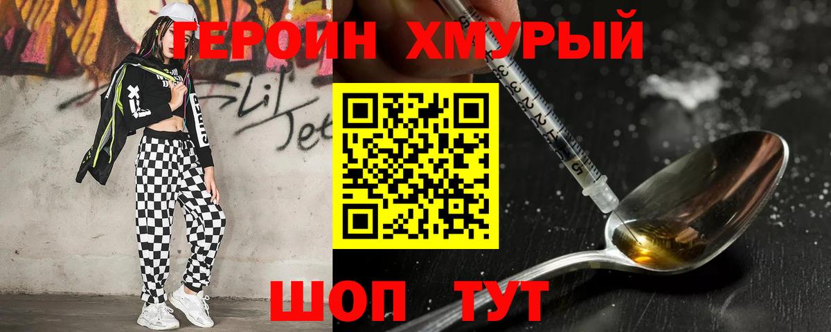 ГЕРОИН хмурый Мыски